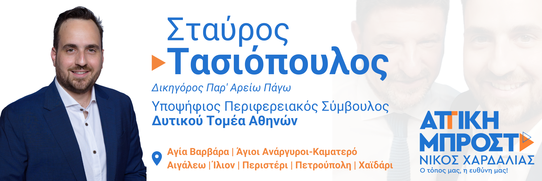 Σταύρος Τασιόπουλος -  Δικηγόρος Παρ Αρείω – Νομικός Σύμβουλος