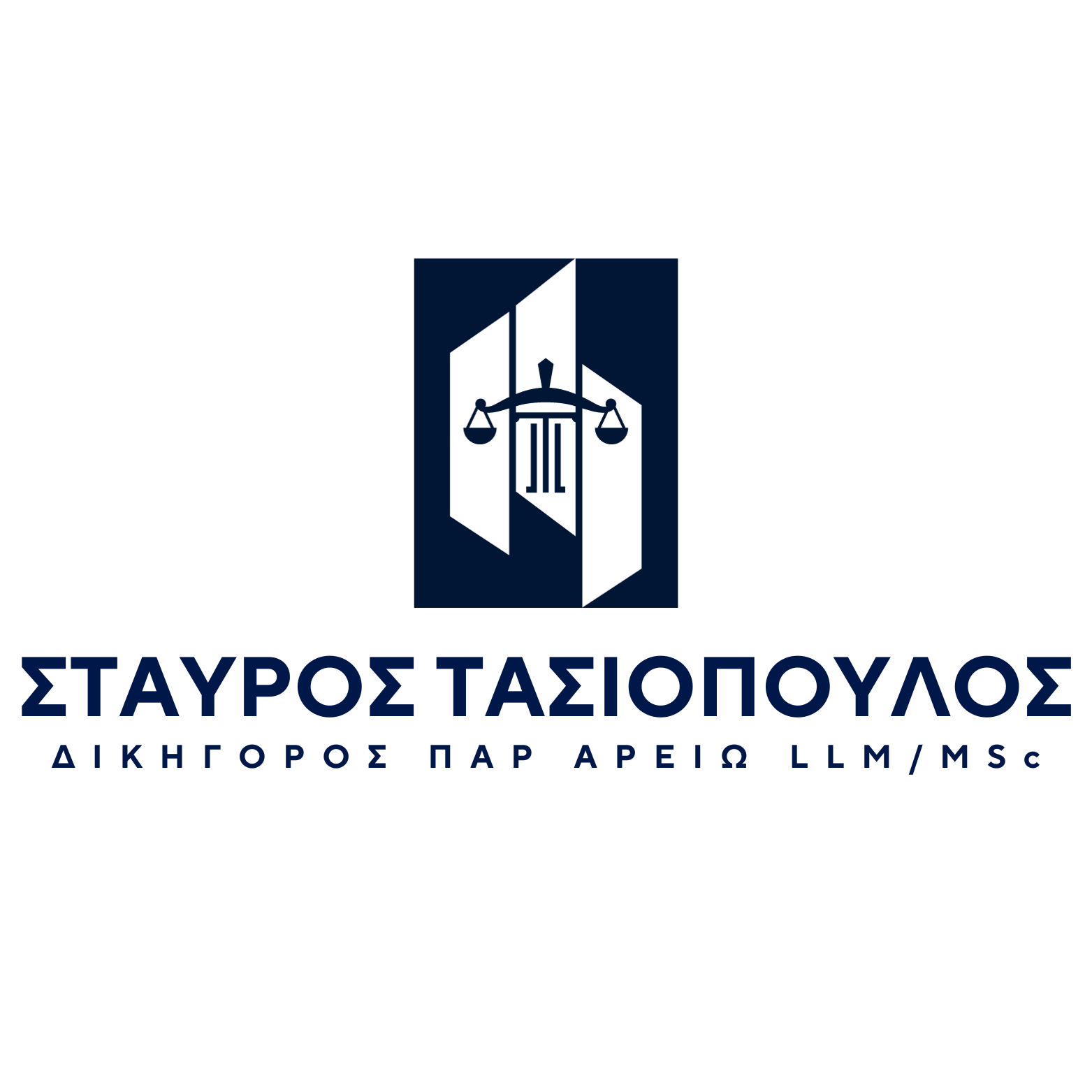 Σταύρος Τασιόπουλος -  Δικηγόρος Παρ Αρείω – Νομικός Σύμβουλος